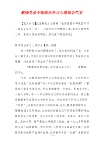 教师党员干部政治学习心得体会范文