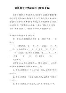 简单的企业劳动合同（精选4篇）