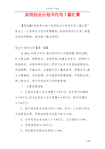 实用创业计划书代写7篇汇聚