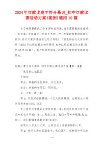 2024年红歌比赛主持开幕词_初中红歌比赛活动方案(案例)通用10篇