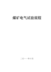 煤矿电气试验规程