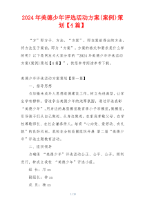 2024年美德少年评选活动方案(案例)策划【4篇】