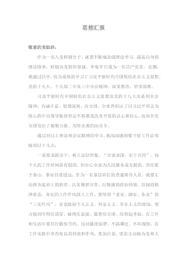 2019年一季度思想汇报