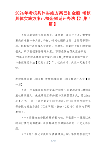 2024年考核具体实施方案已扣金额_考核具体实施方案已扣金额返还办法【汇集4篇】