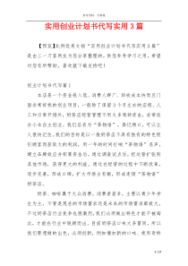实用创业计划书代写实用3篇