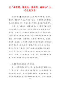 在“学思想、强党性、重实践、建新功”大会上的发言