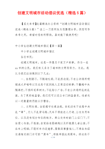 创建文明城市活动倡议优选（精选5篇）