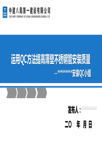 某工程不锈钢管道安装QC成果