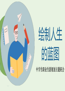 绘制人生的蓝图中学生职业生涯规划主题班会