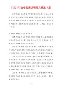 [100字]自信的演讲稿范文精选5篇
