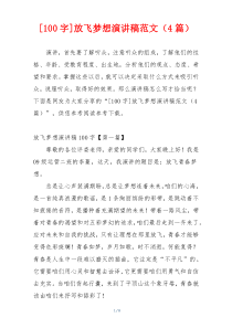 [100字]放飞梦想演讲稿范文（4篇）