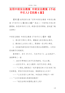实用中班安全教案 中班安全教案《不动手打人》【优推4篇】