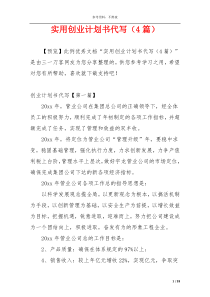 实用创业计划书代写（4篇）