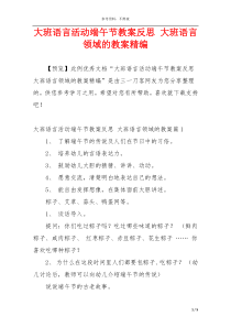 大班语言活动端午节教案反思 大班语言领域的教案精编