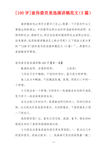 [100字]宣传委员竞选演讲稿范文（5篇）