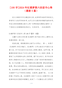 [100字]2024年红楼梦第六回读书心得（最新5篇）