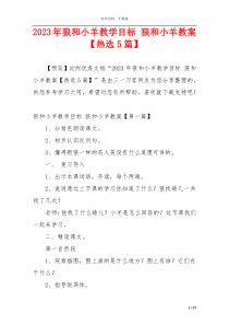 2023年狼和小羊教学目标 狼和小羊教案【热选5篇】