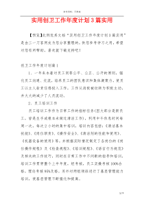 实用创卫工作年度计划3篇实用