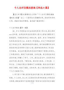 个人自评及整改措施【热选8篇】