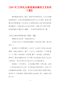 [500字]文明礼仪教育演讲稿范文【实用5篇】