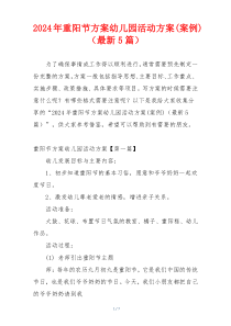 2024年重阳节方案幼儿园活动方案(案例)（最新5篇）