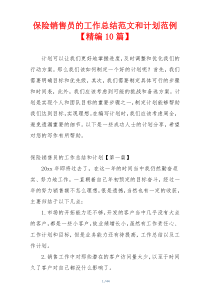 保险销售员的工作总结范文和计划范例【精编10篇】