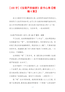 [100字]《宝葫芦的秘密》读书心得【精编4篇】