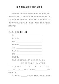 用人劳务合同【精选5篇】