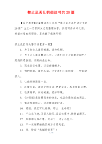 禁止乱丢乱扔倡议书共20篇