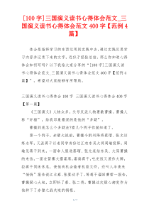[100字]三国演义读书心得体会范文_三国演义读书心得体会范文400字【范例4篇】