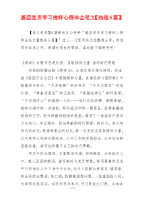 基层党员学习榜样心得体会范文【热选5篇】