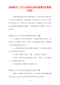 保健医生工作计划和总结的重要性【最新8篇】