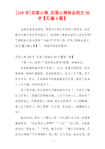 [100字]买菜心得_买菜心得体会范文50字【汇编4篇】