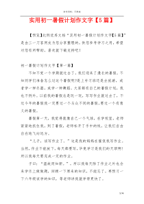 实用初一暑假计划作文字【5篇】