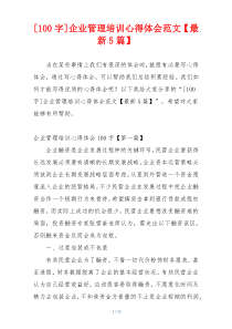 [100字]企业管理培训心得体会范文【最新5篇】