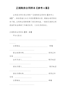 正规购房合同样本【参考4篇】