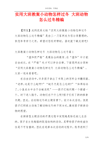 实用大班教案小动物怎样过冬 大班动物怎么过冬精编