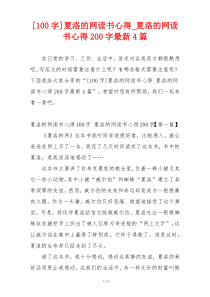 [100字]夏洛的网读书心得_夏洛的网读书心得200字最新4篇