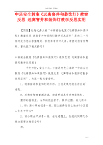 中班安全教案《远离窨井和装饰灯》教案反思 远离窨井和装饰灯教学反思实用