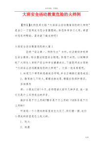 大班安全活动教案危险的火样例