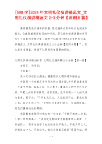 [500字]2024年文明礼仪演讲稿范文_文明礼仪演讲稿范文2-3分钟【范例5篇】
