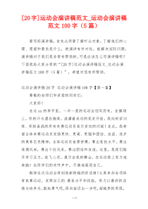 [20字]运动会演讲稿范文_运动会演讲稿范文100字（5篇）