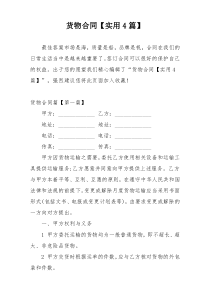 货物合同【实用4篇】