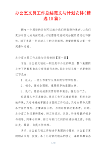 办公室文员工作总结范文与计划安排（精选10篇）