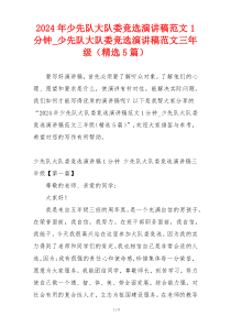 2024年少先队大队委竞选演讲稿范文1分钟_少先队大队委竞选演讲稿范文三年级（精选5篇）
