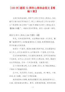 [100字]建国72周年心得体会范文【精编5篇】