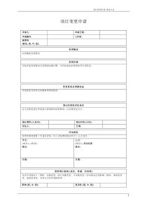 项目变更申请(模板)