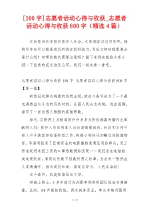 [100字]志愿者活动心得与收获_志愿者活动心得与收获800字（精选4篇）