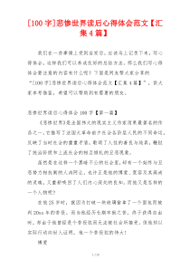[100字]悲惨世界读后心得体会范文【汇集4篇】