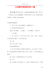 大班数学教案样例3篇
